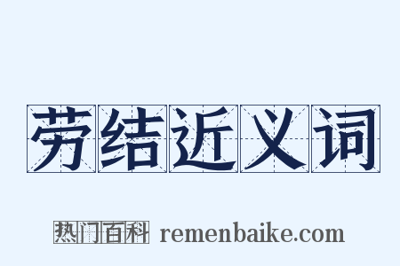 劳结近义词是什么意思的图片